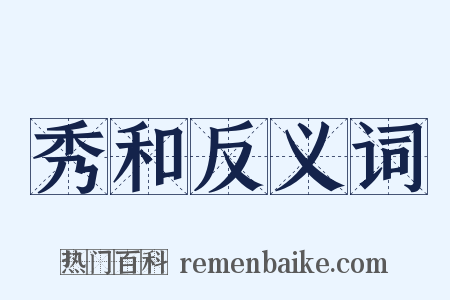 秀和反义词是什么意思的图片